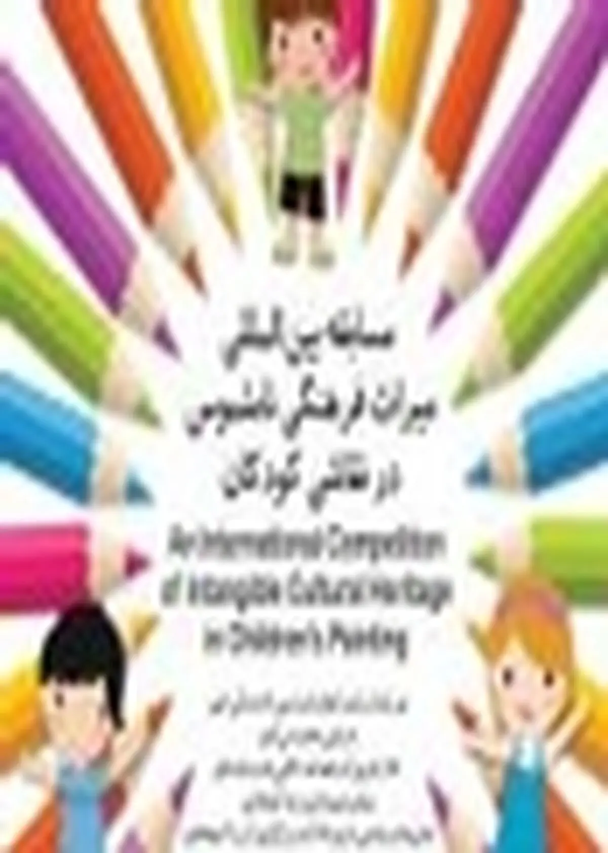 میراثفرهنگی ناملموس در نقاشی کودکان جهان به تصویر کشیده می‌شود