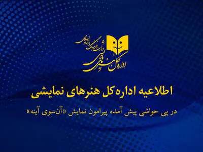 بیانیه اداره‌کل هنرهای نمایشی درباره توقیف «آن سوی آینه»