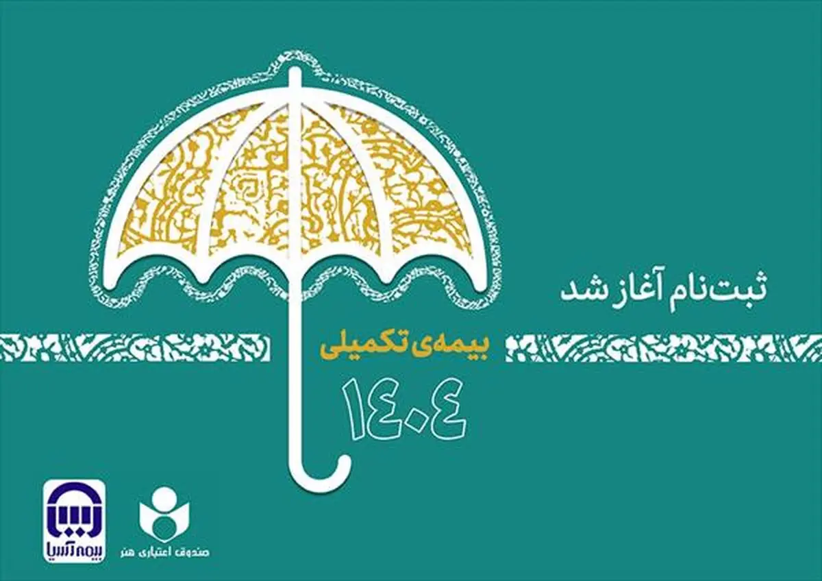  آغاز ثبت نام بیمه درمان تکمیلی اصحاب فرهنگ، هنر، رسانه و فعالان قرآن و عترت