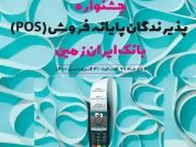  آغاز جشنواره پذیرندگان پایانه های فروش بانک ایران زمین