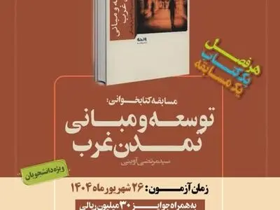 «توسعه و مبانی تمدن غرب» کتاب تابستانه دانشجویان شد