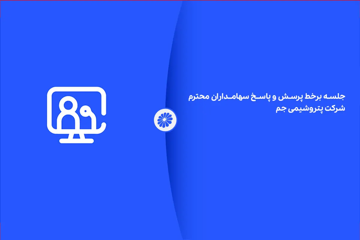 جلسه بر خط پرسش و پاسخ سهامداران محترم شرکت پتروشیمی جم ـ۱۴۰۴