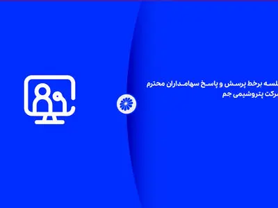 جلسه بر خط پرسش و پاسخ سهامداران محترم شرکت پتروشیمی جم ـ۱۴۰۴