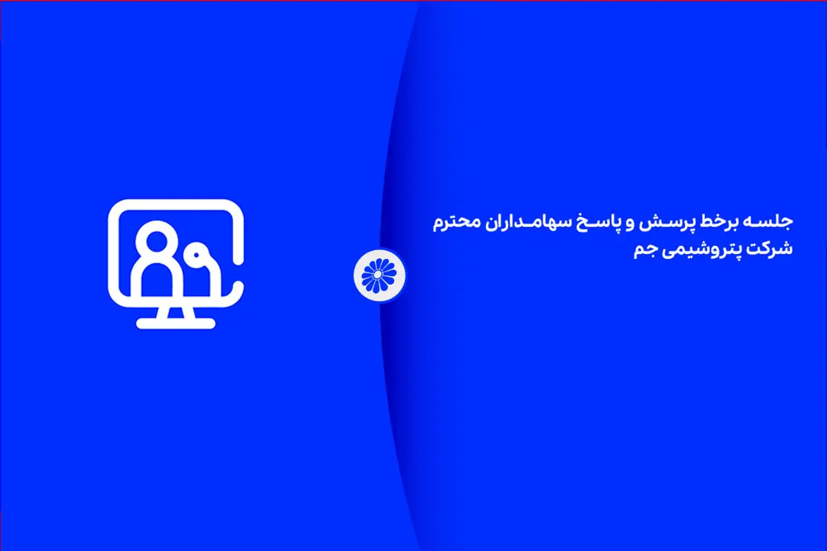 جلسه بر خط پرسش و پاسخ سهامداران محترم شرکت پتروشیمی جم ـ۱۴۰۴