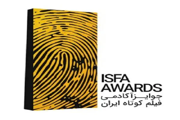 فراخوان چهاردهمین دوره‌ی جوایز ایسفا منتشر شد