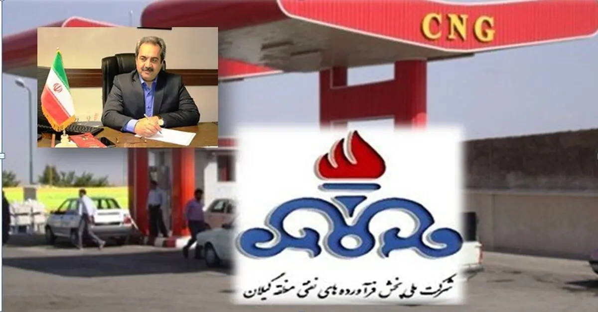 رشد ۴/۵ درصدی مصرف CNG در استان گیلان
