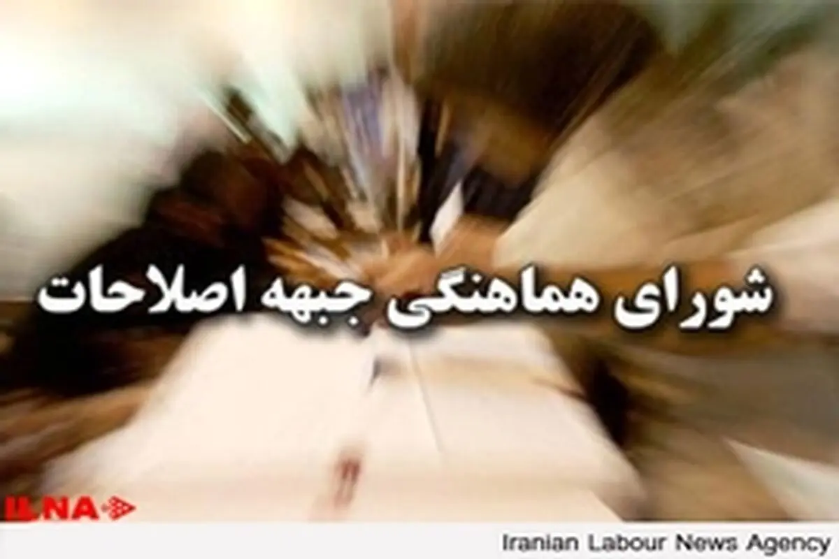 پشتیبانی قاطع شورای هماهنگی جبهه اصلاحات از تیم دیپلماسی هسته‌ای ایران
