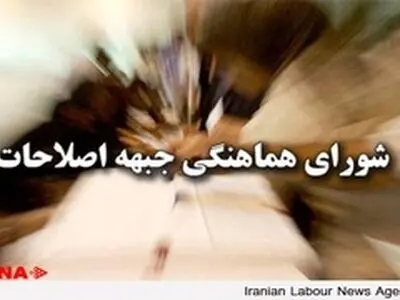 پشتیبانی قاطع شورای هماهنگی جبهه اصلاحات از تیم دیپلماسی هسته‌ای ایران