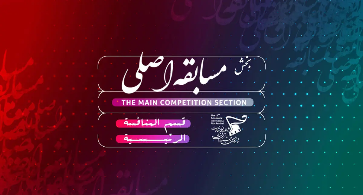 اعلام نامزدهای بخش «مسابقه اصلی» جشنواره  فیلم مقاومت
