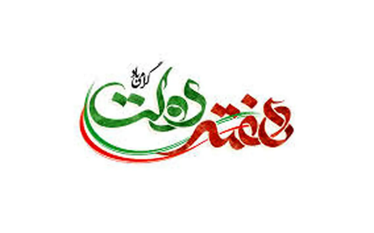 پیام تبریک دبیر و اعضای هیئت اجرایی خانه کارگر مازندران به مناسبت فرا رسیدن هفته دولت
