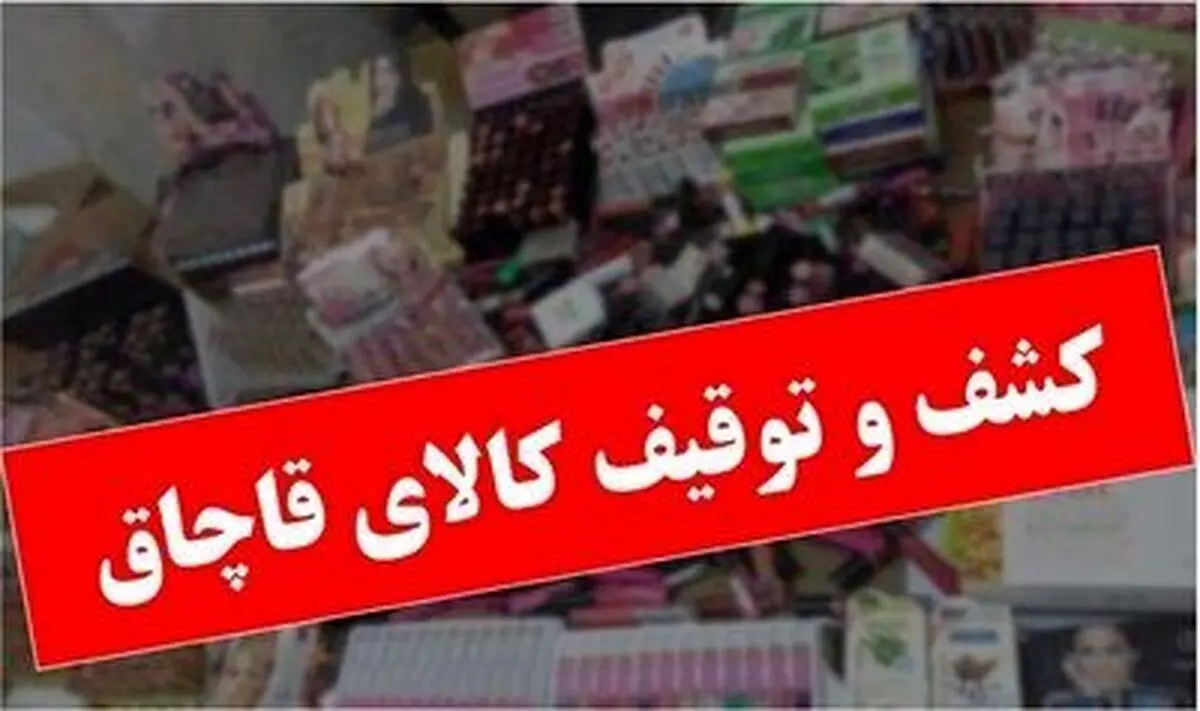 کشف ۲ میلیارد ریال کالای قاچاق در مرزهای آذربایجان غربی 