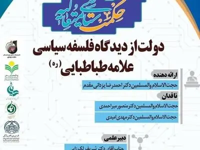 کرسی «دولت از دیدگاه فلسفه سیاسی علامه طباطبایی» برگزار می‌شود