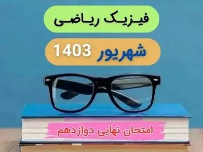 پاسخنامه امتحان نهایی فیزیک ریاضی دوازدهم دی ماه ۱۴۰۳