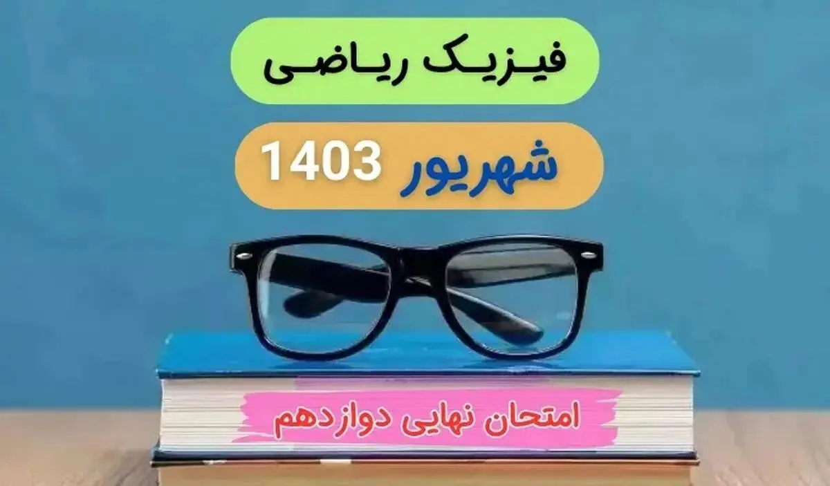 سوالات امتحان نهایی فیزیک ریاضی دوازدهم دی ماه ۱۴۰۳ + پاسخنامه