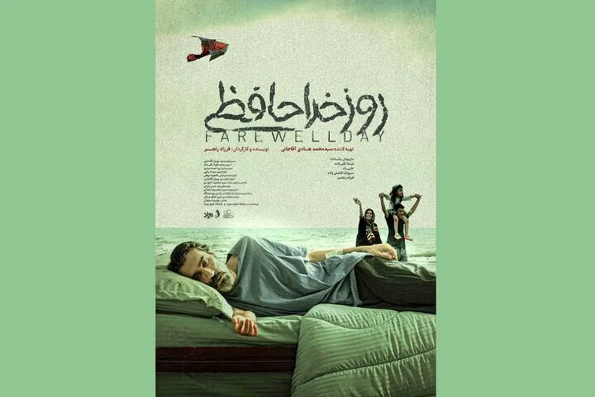 «روز خداحافظی» در راه آمریکا