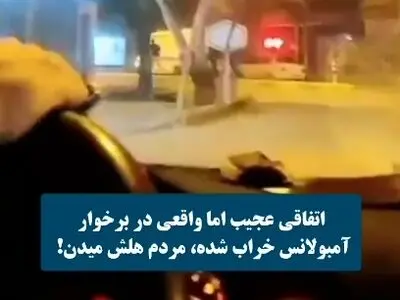 آمبولانس خراب شد، بیمار جانش را از دست داد! + فیلم