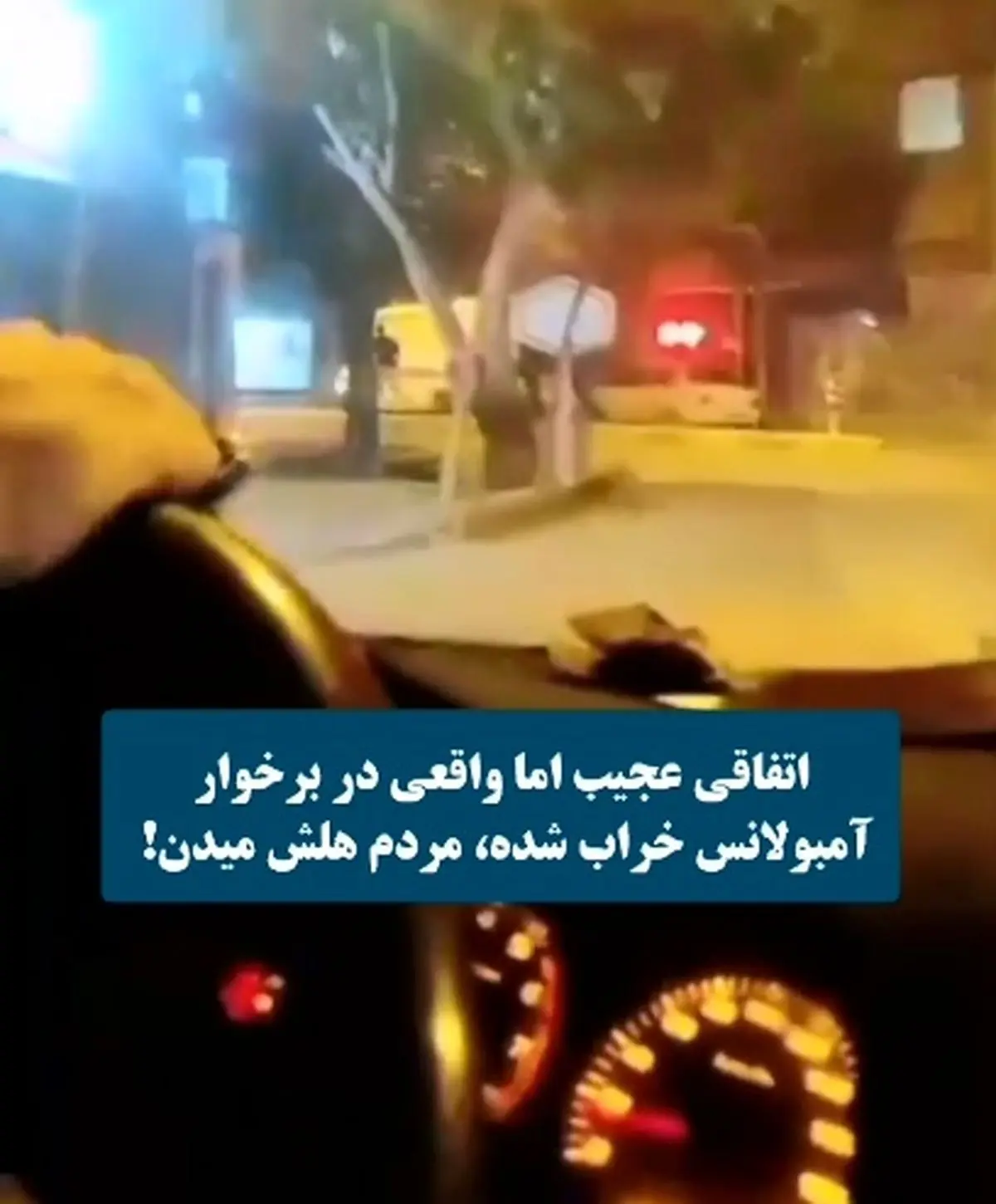 آمبولانس خراب شد، بیمار جانش را از دست داد! + فیلم