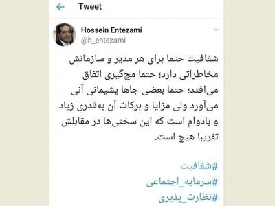 توییت حسین انتظامی درباره شفافیت