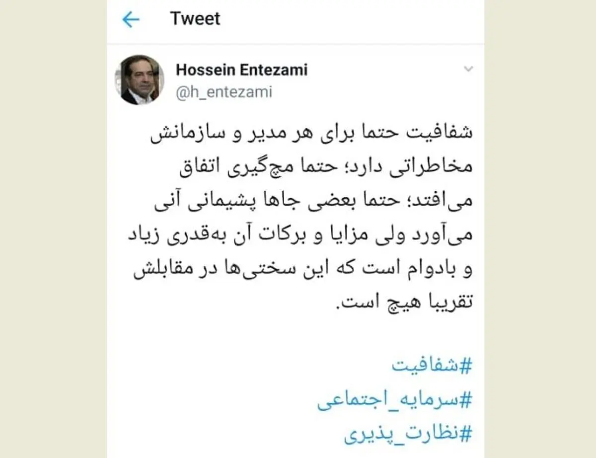 توییت حسین انتظامی درباره شفافیت