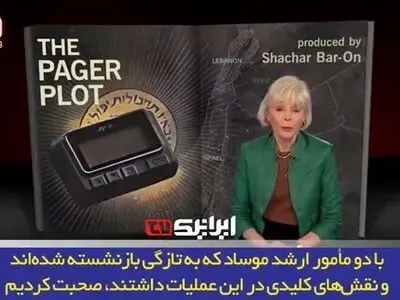 افشای اسرار پیجرها: روایت مأموران موساد از نبردهای پنهان رژیم صهیونیستی و حزب‌الله + فیلم