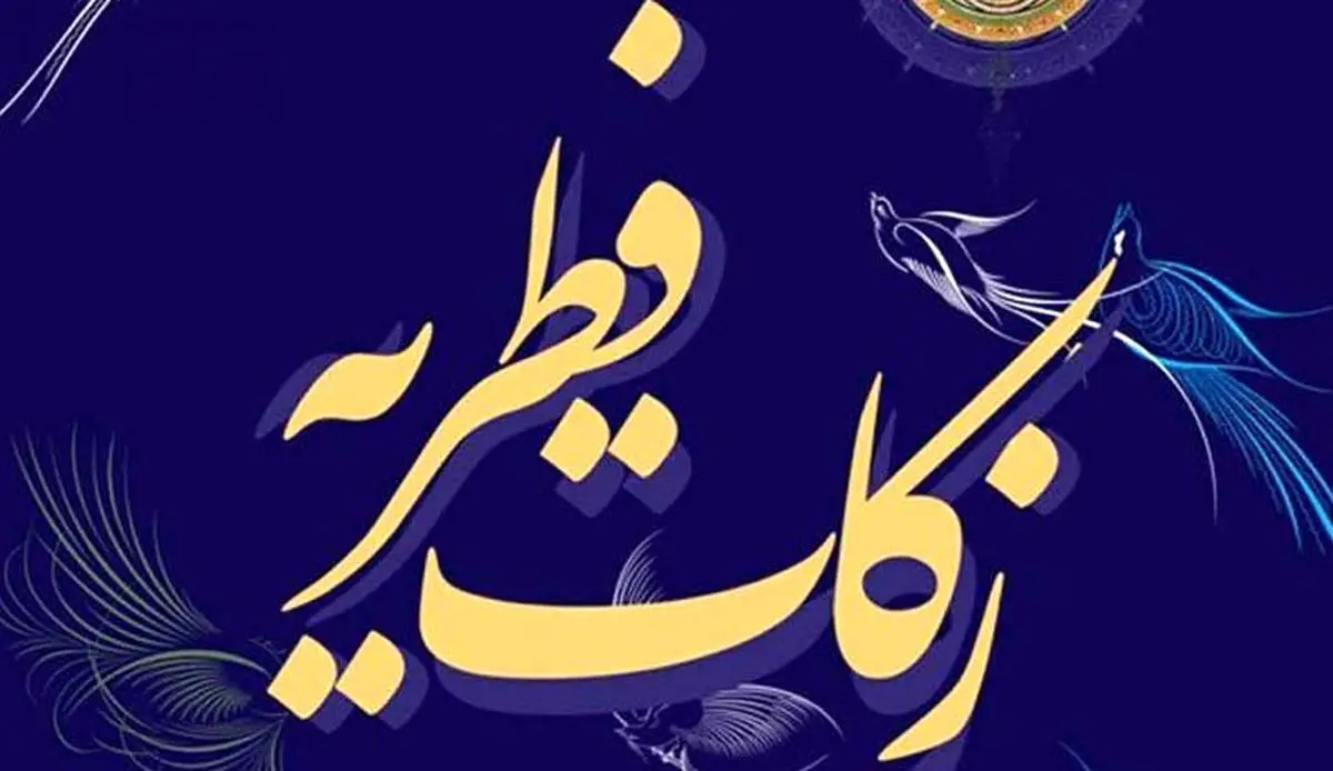 مبلغ فطریه رمضان ۱۴۰۱ از سوی مراجع تقلید اعلام شد + جزئیات