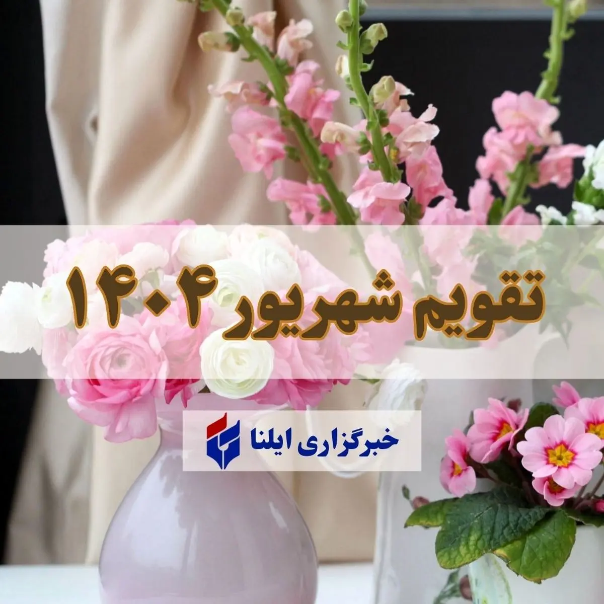 تقویم شهریور ۱۴۰۴ + مناسبت ها و تعطیلی ها