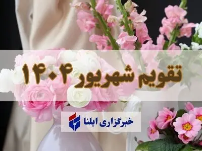 تقویم شهریور ۱۴۰۴ + مناسبت ها و تعطیلی ها 
