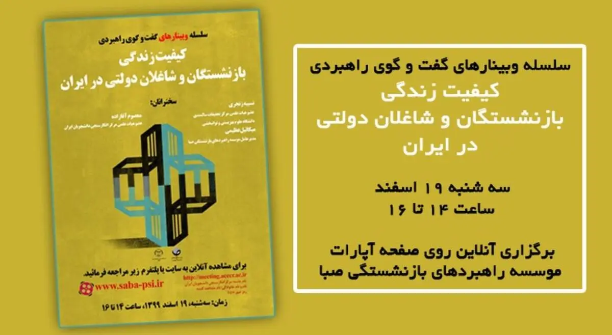«کیفیت زندگی بازنشستگان و شاغلان دولتی در ایران» بررسی می‌شود
