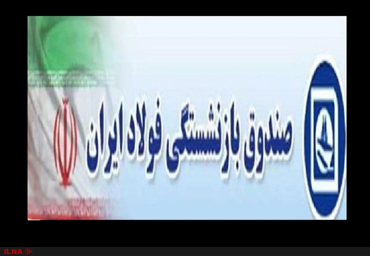 پرداخت حقوق اسفند و عیدی همراه با کارت خرید کالا به بازنشستگان فولاد