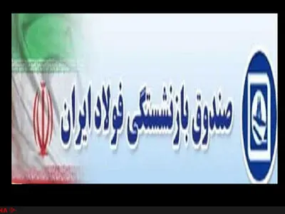پرداخت حقوق اسفند و عیدی همراه با کارت خرید کالا به بازنشستگان فولاد