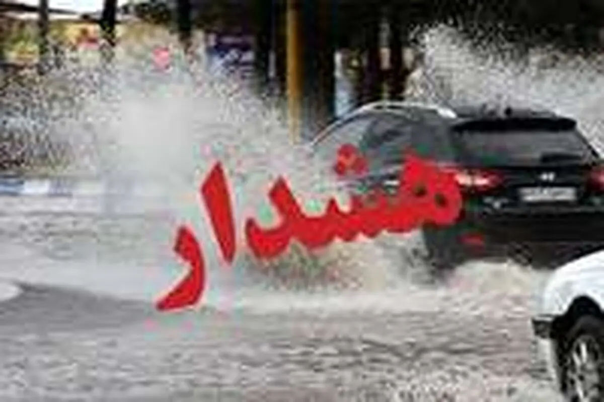 صدور هشدار زرد هواشناسی به ۲۲ استان کشور در پی تشدید بارش‌ها