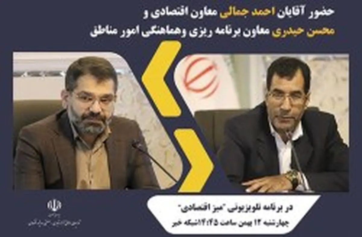 معاونان دبیرخانه شورایعالی مناطق آزاد، مهمانان «میز اقتصادی» امروز شبکه خبر 