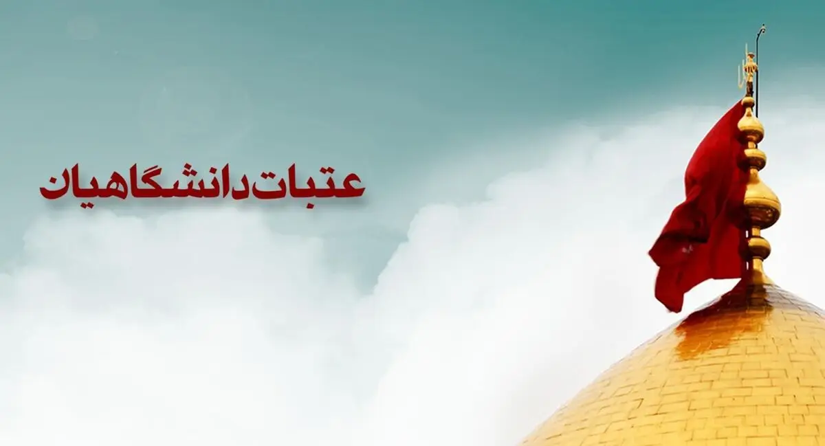 آغاز ثبت‌نام عتبات دانشجویی از فردا/ نوع خاصی از واکسن برای ورود به عراق مدنظر نیست