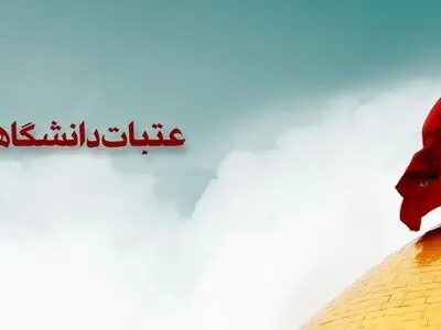 ثبت نام عتبات دانشگاهیان امروز پایان می‌یابد