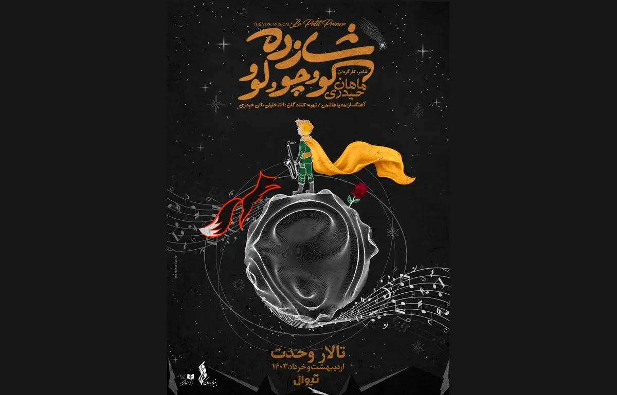 «شازده کوچولو» روی صحنه می‌رود