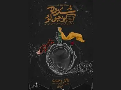 «شازده کوچولو» روی صحنه می‌رود