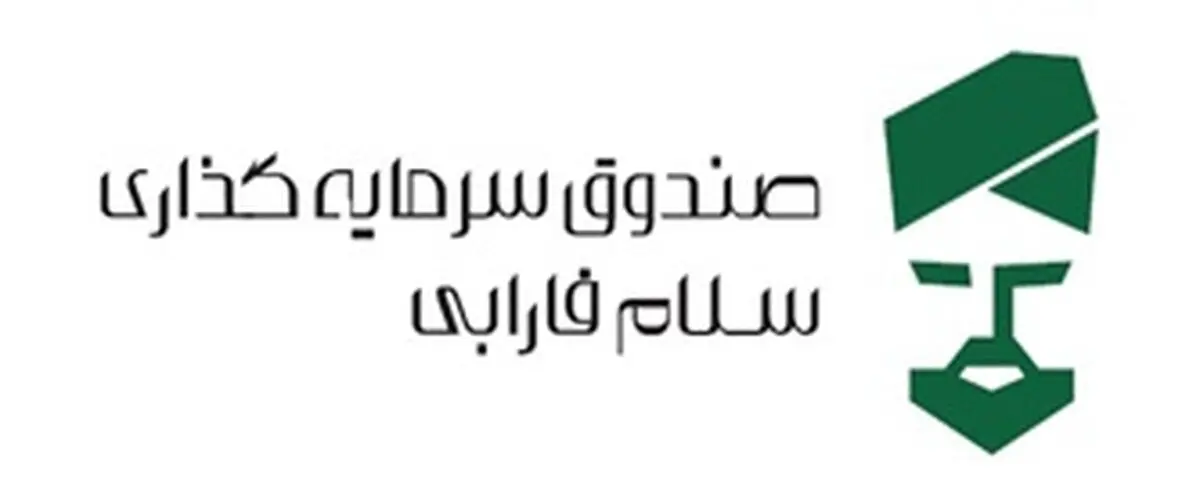 درج صندوق سرمایه‌گذاری سلام فارابی قابل معامله در سهام در بورس تهران 