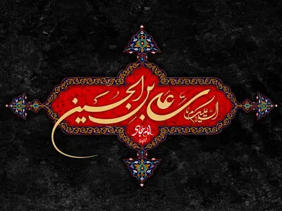 ۲۰ متن پیام تسلیت شهادت امام سجاد (ع) ۱۴۰۳