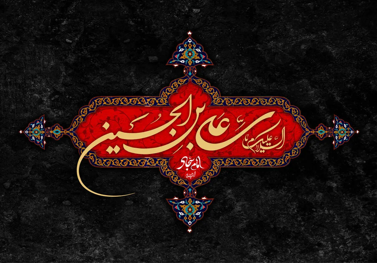 ۲۰ متن پیام تسلیت شهادت امام سجاد (ع) ۱۴۰۳