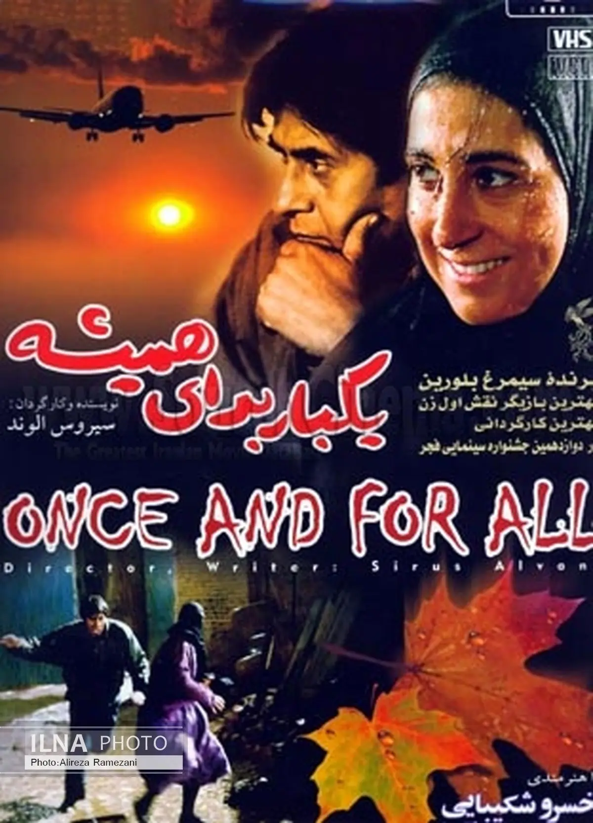 «یکبار برای همیشه» در سینماتک خانه هنرمندان ایران