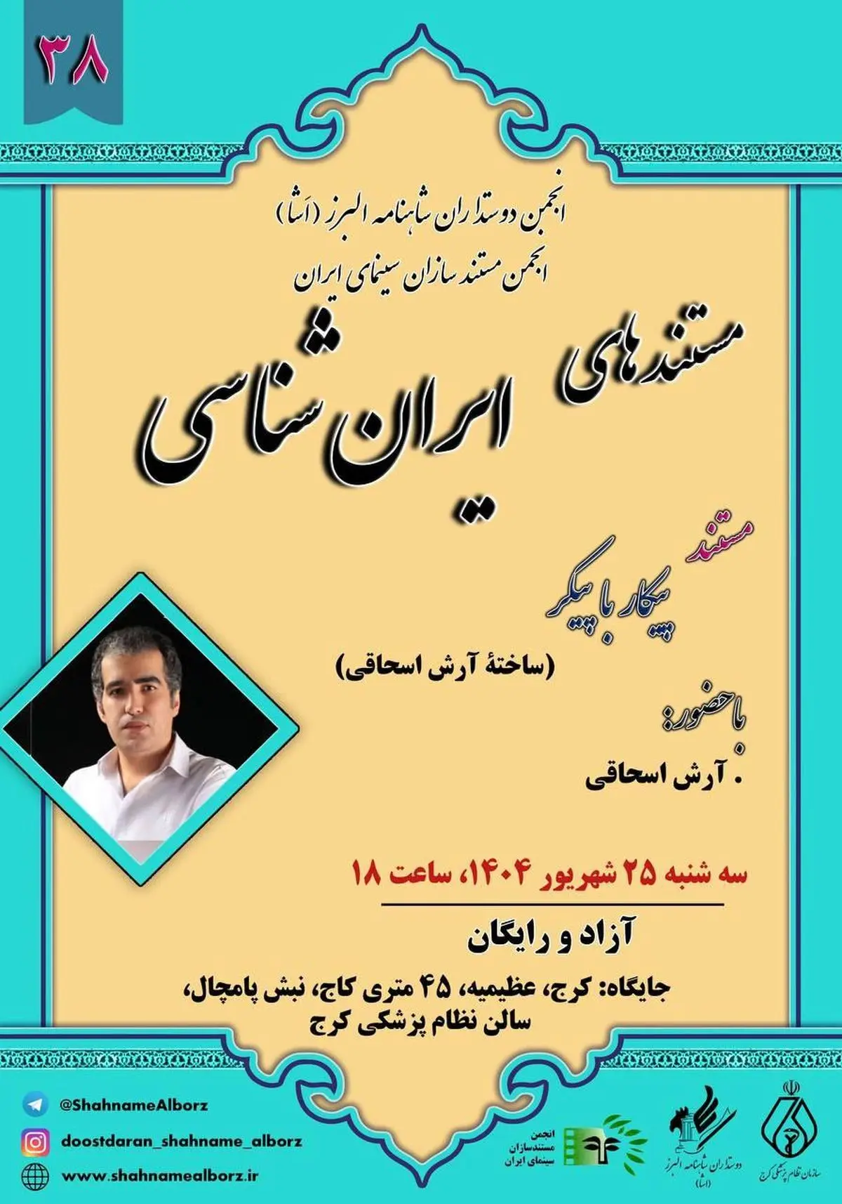 نمایش فیلم مستند «پیکار با پیکر» ساخته آرش اسحاقی