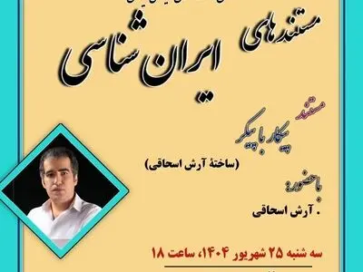نمایش فیلم مستند «پیکار با پیکر» ساخته آرش اسحاقی