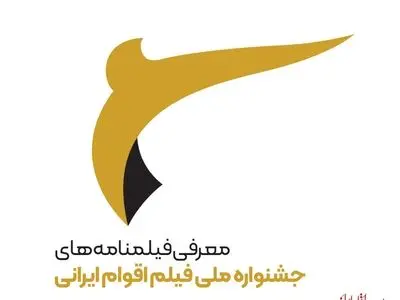 رقبای بخش فیلمنامه جشنواره ملی فیلم اقوام ایرانی مشخص شدند