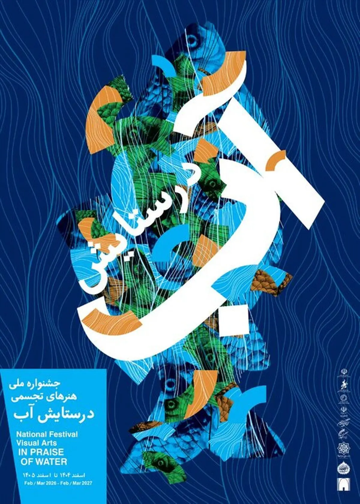«درستایش آب » در موزه امام علی (ع) 