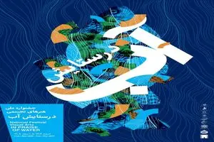 «درستایش آب » در موزه امام علی (ع)
