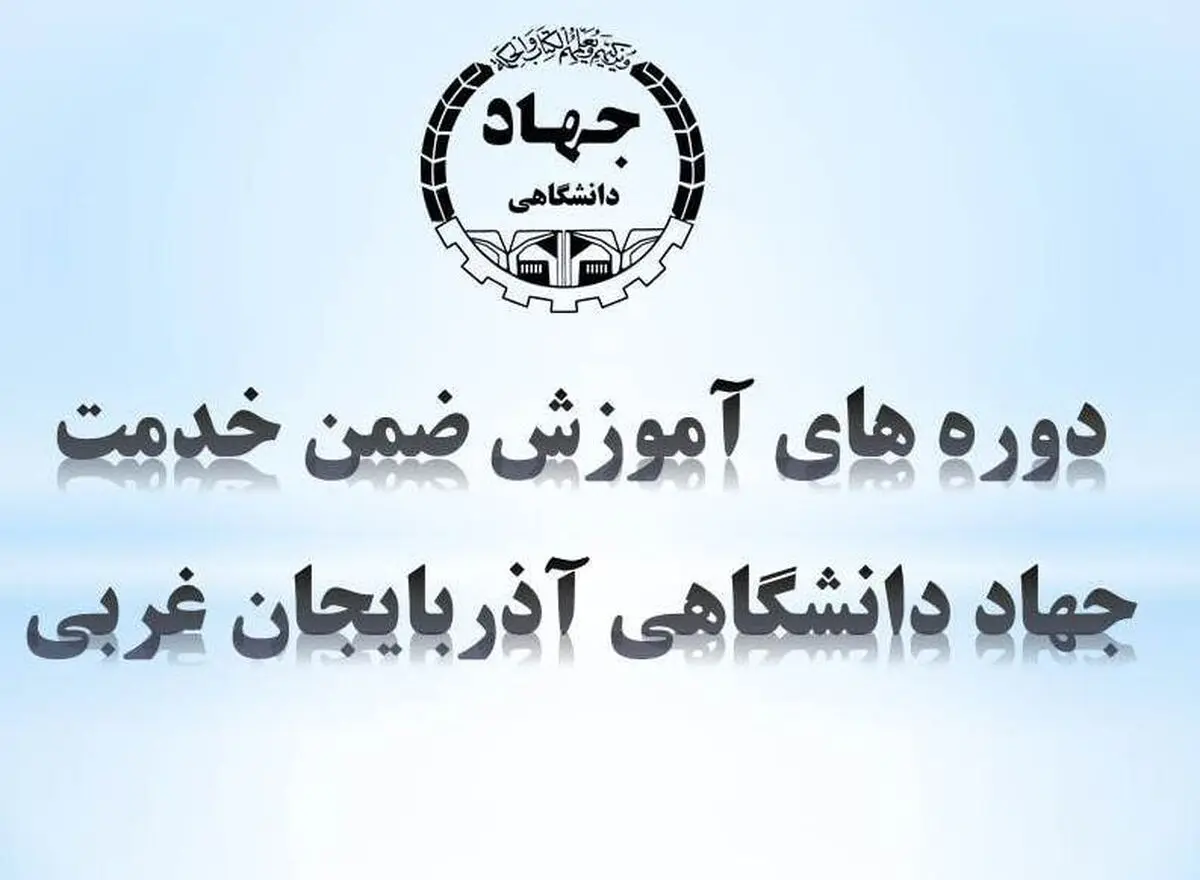 اخذ گواهینامه صلاحیت برگزاری دوره‌های آموزشی کارمندان دولت توسط جهاد دانشگاهی آذربایجان غربی