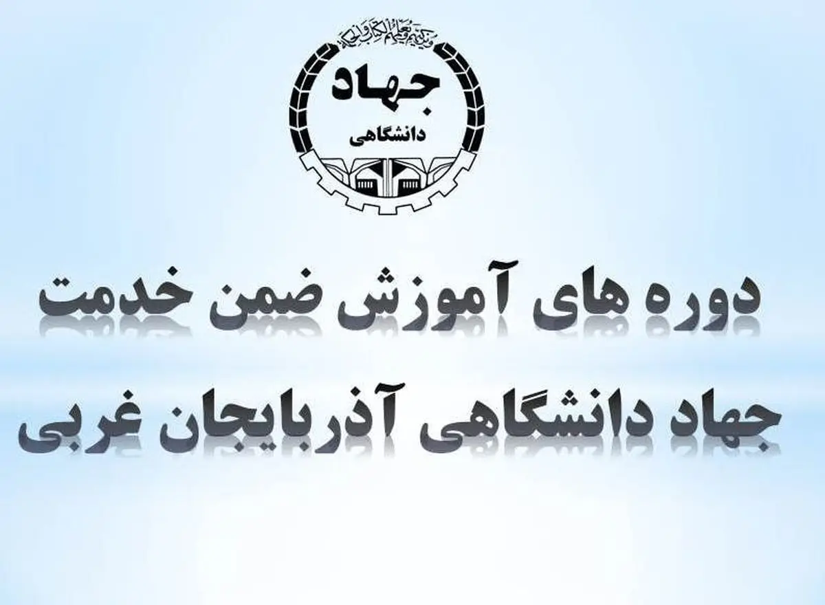 اخذ گواهینامه صلاحیت برگزاری دوره‌های آموزشی کارمندان دولت توسط جهاد دانشگاهی آذربایجان غربی