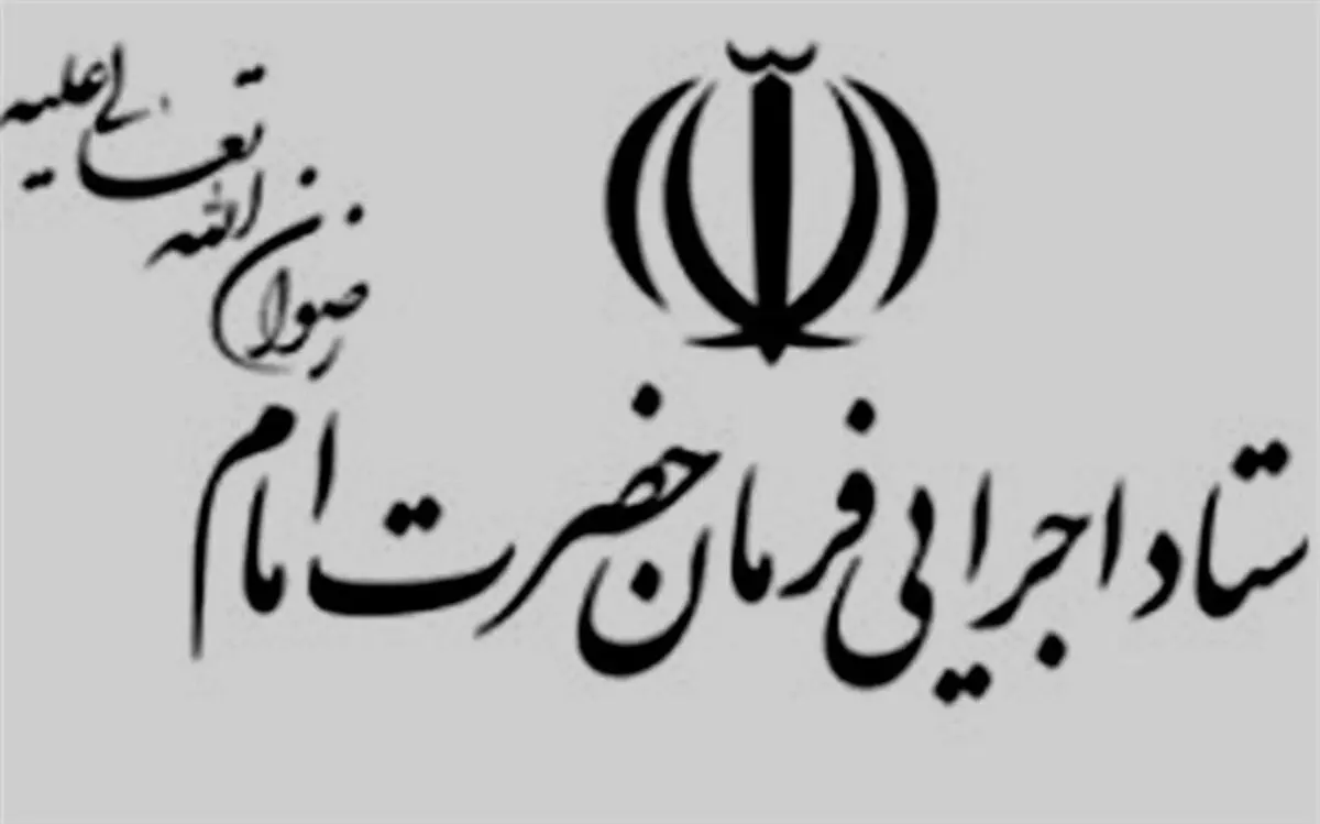 امکانات ستاد اجرایی فرمان امام(ره) برای کمک به زلزله‌زدگان بسیج شده است