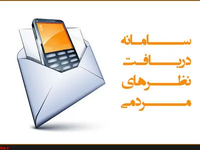اختصاص سامانه پیام کوتاه ۳۰۰۰۷۷۷۳ برای دریافت نظرات مردم