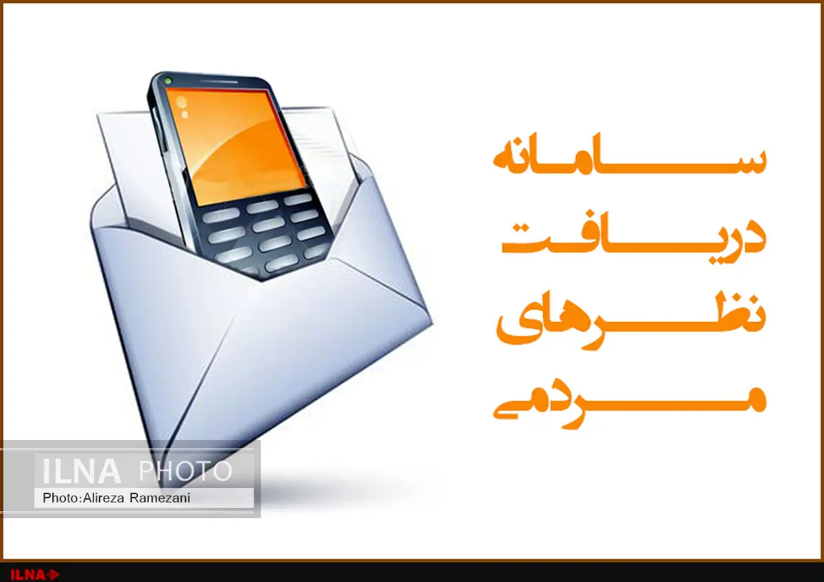 اختصاص سامانه پیام کوتاه ۳۰۰۰۷۷۷۳ برای دریافت نظرات مردم